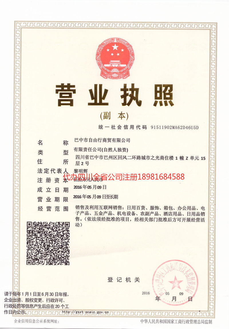 茫崖茫崖自由行商贸有限公司